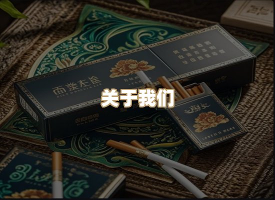 关于鸿岳香烟平台